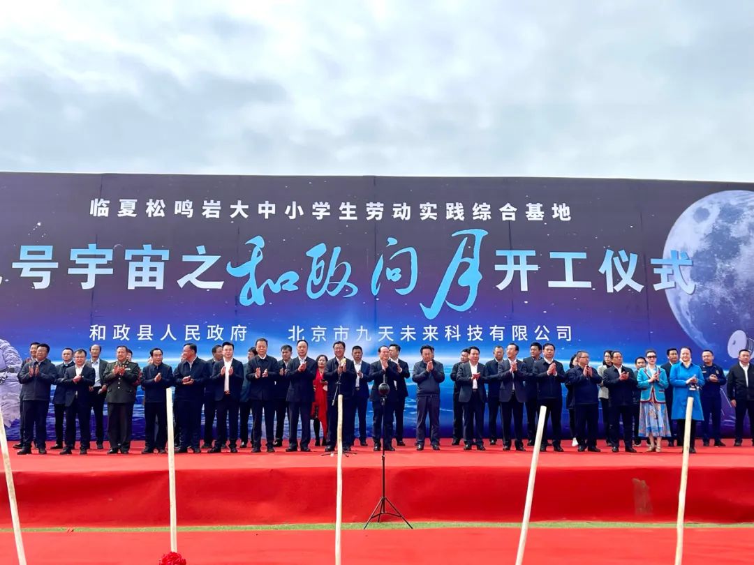 中國航天日，九號宇宙之「和政問月」正式開工！